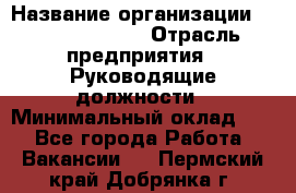 Sales Manager › Название организации ­ Michael Page › Отрасль предприятия ­ Руководящие должности › Минимальный оклад ­ 1 - Все города Работа » Вакансии   . Пермский край,Добрянка г.